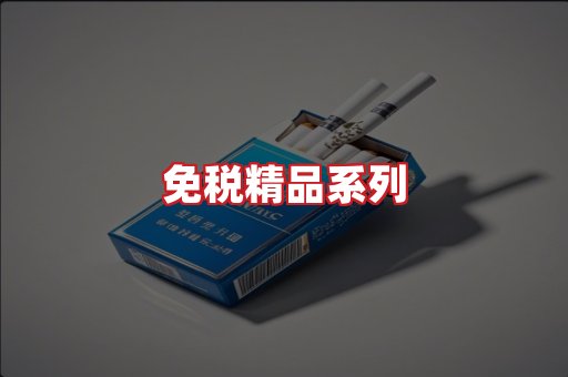 免税香烟