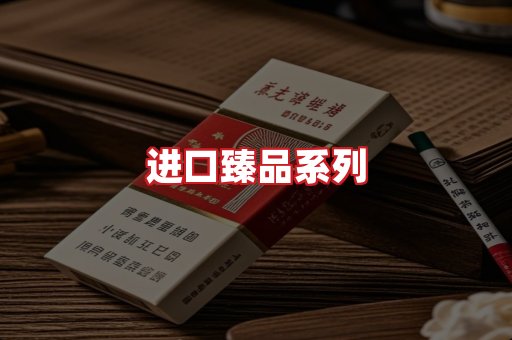 进口香烟